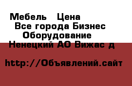 Мебель › Цена ­ 40 000 - Все города Бизнес » Оборудование   . Ненецкий АО,Вижас д.